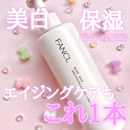 ボディミルク ブライトニング&エイジングケア<医薬部外品>/ファンケル/ボディミルクを使ったクチコミ(1枚目)