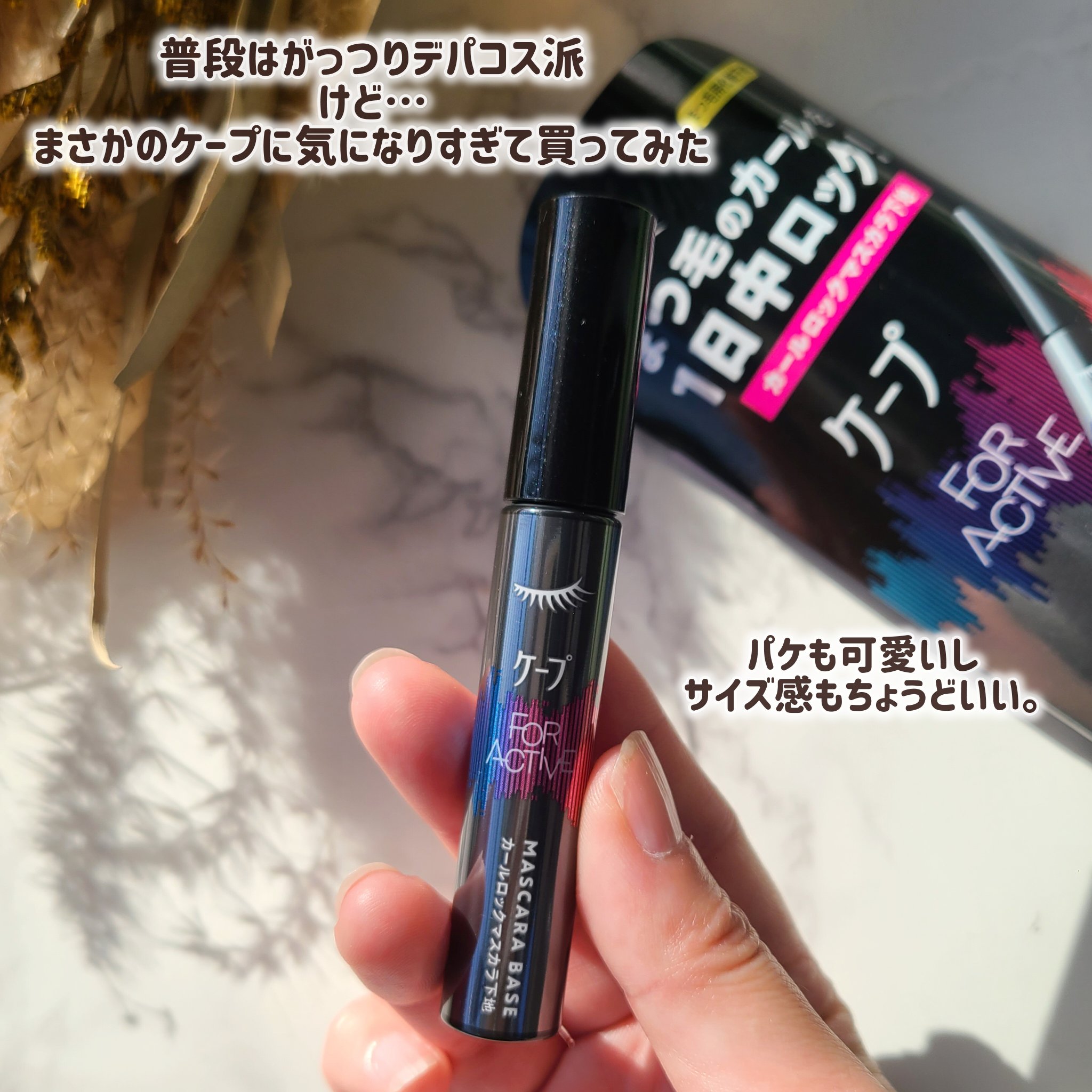ケープ フォーアクティブ カールロックマスカラ下地/ケープ/マスカラ下地を使ったクチコミ（2枚目）