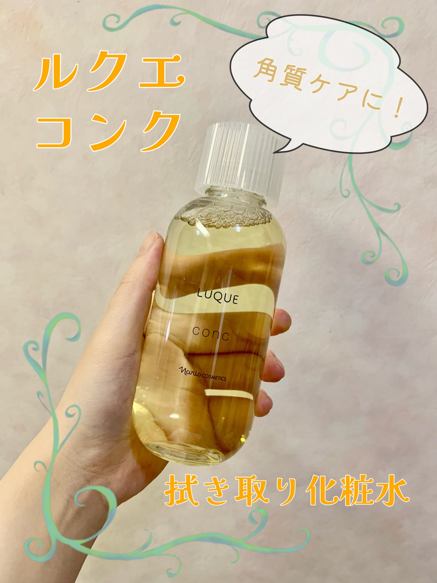 ルクエ コンク/ナリス化粧品/拭き取り化粧水を使ったクチコミ(1枚目)
