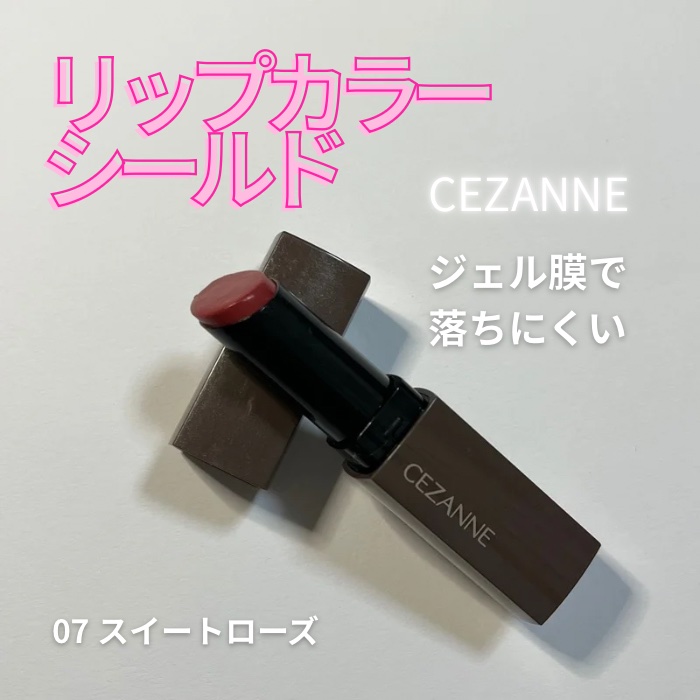 リップカラーシールド/CEZANNE/口紅を使ったクチコミ（1枚目）