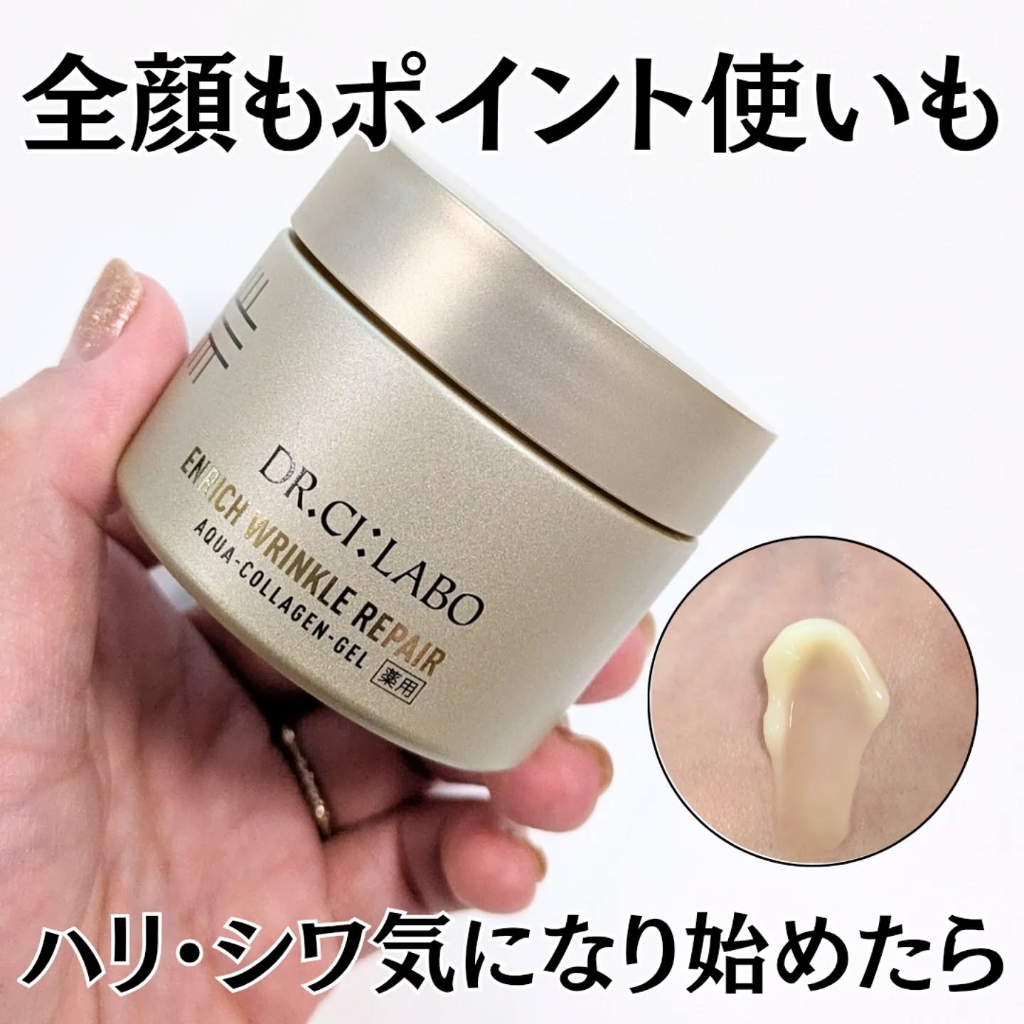 薬用アクアコラーゲンゲル エンリッチリンクルリペア/ドクターシーラボⓇ/フェイスクリームを使ったクチコミ（1枚目）