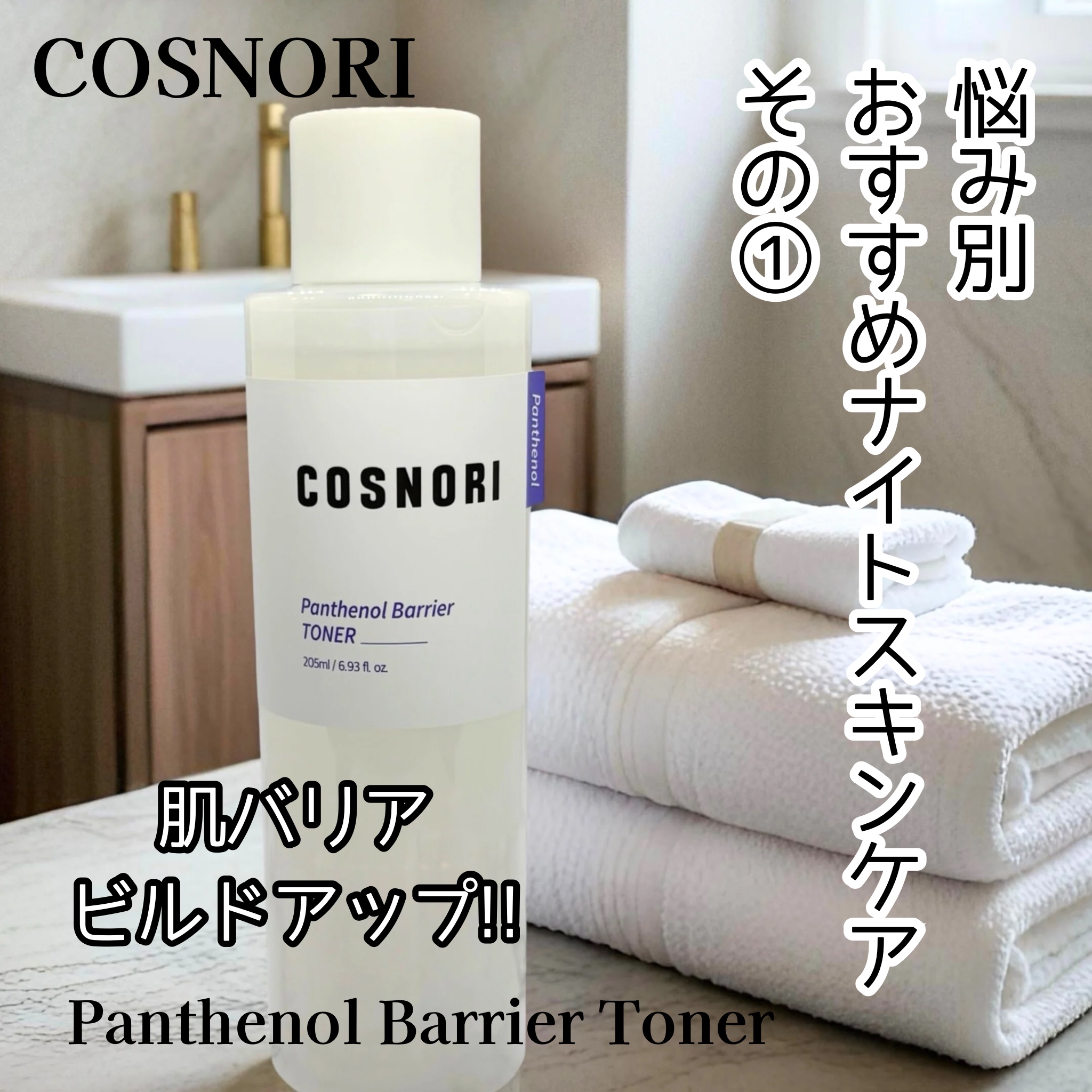 パンテノールバリアトナー/COSNORI/化粧水を使ったクチコミ（2枚目）
