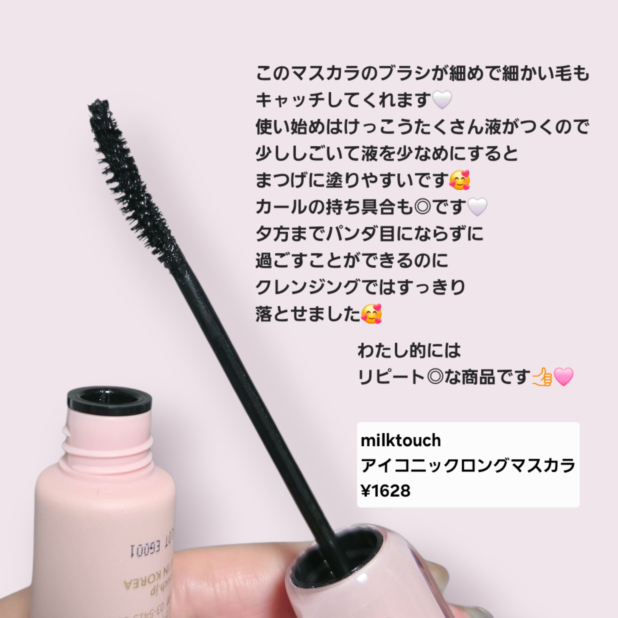 アイコニックロングマスカラ/Milk Touch/マスカラを使ったクチコミ（2枚目）