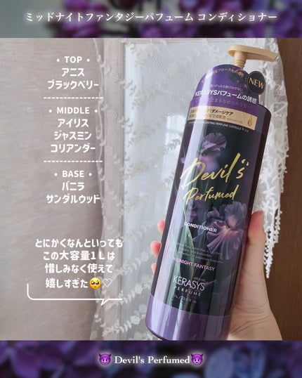 デビルズパフューム ミッドナイト ファンタジー シャンプー&リンス/KERASYS/シャンプー・コンディショナーを使ったクチコミ(3枚目)