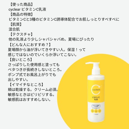 cyclear ビタミンC乳液/cyclear/乳液を使ったクチコミ(2枚目)