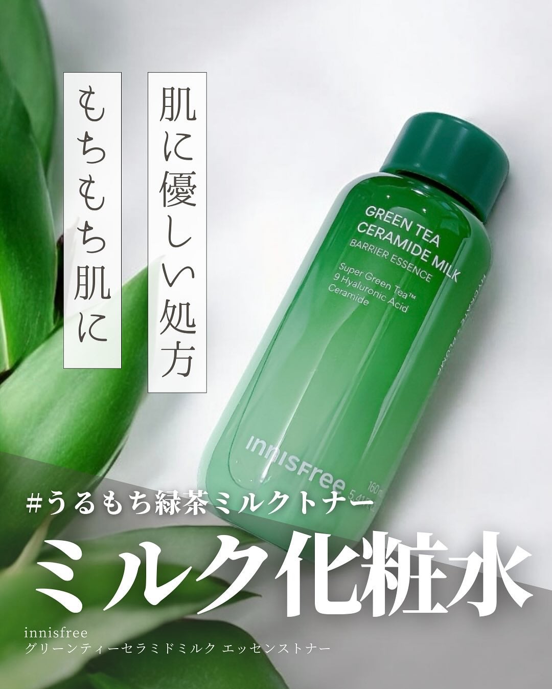 グリーンティー セラミド ミルク エッセンストナー/innisfree/化粧水を使ったクチコミ(1枚目)