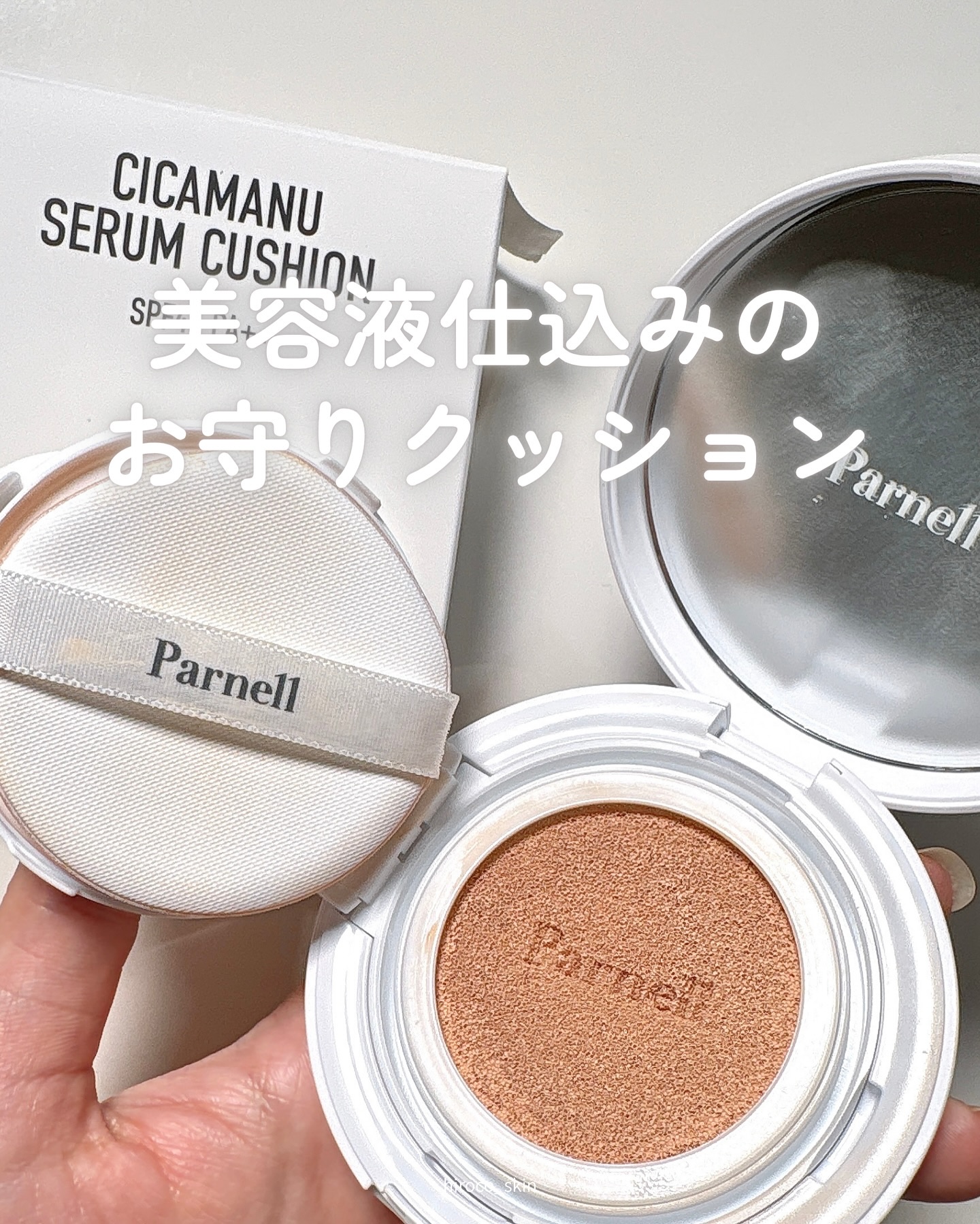 シカマヌ　セラム　クッションファンデ/parnell/クッションファンデーションを使ったクチコミ（1枚目）