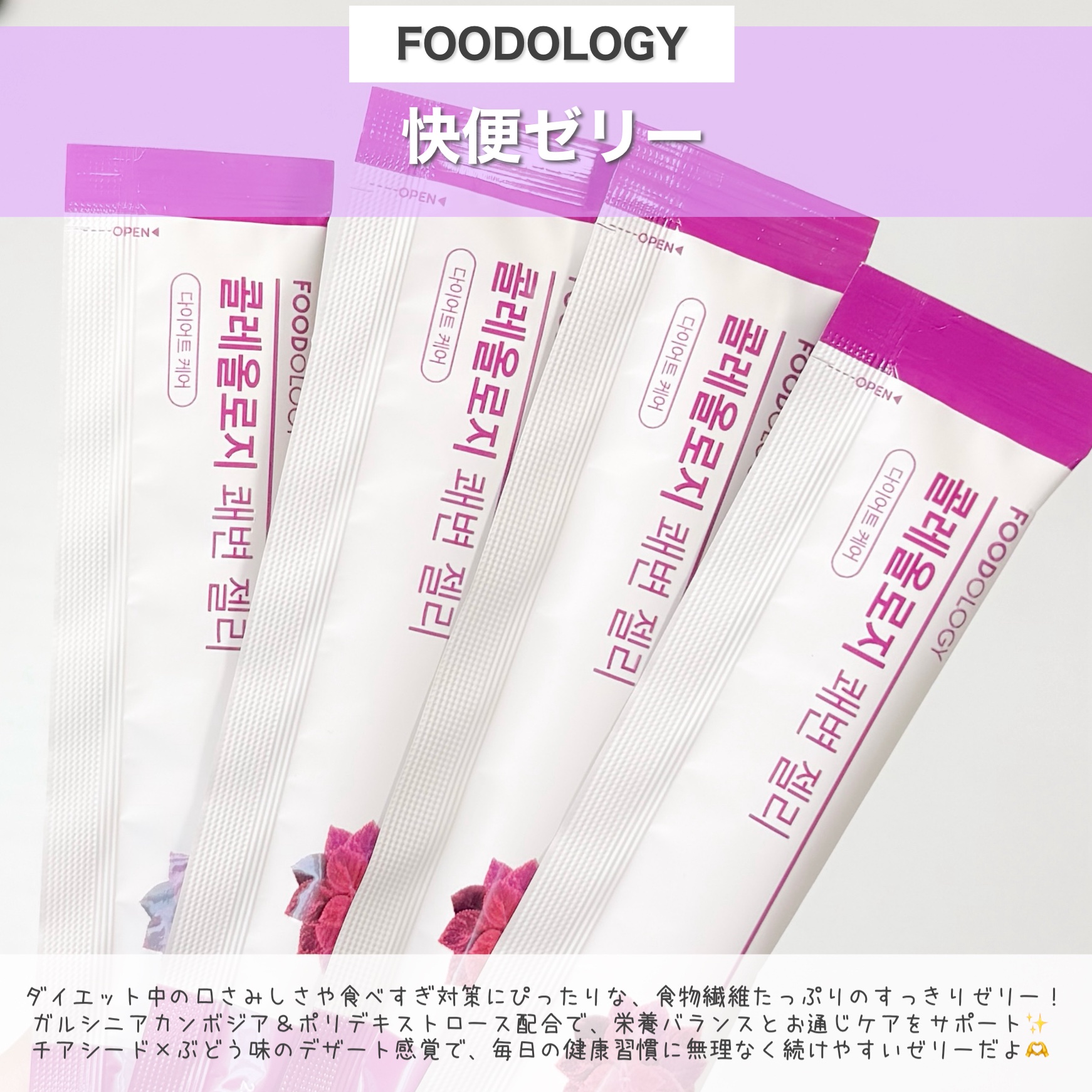 コレオロジー快調ゼリー/FOODOLOGY/健康サプリメントを使ったクチコミ（2枚目）