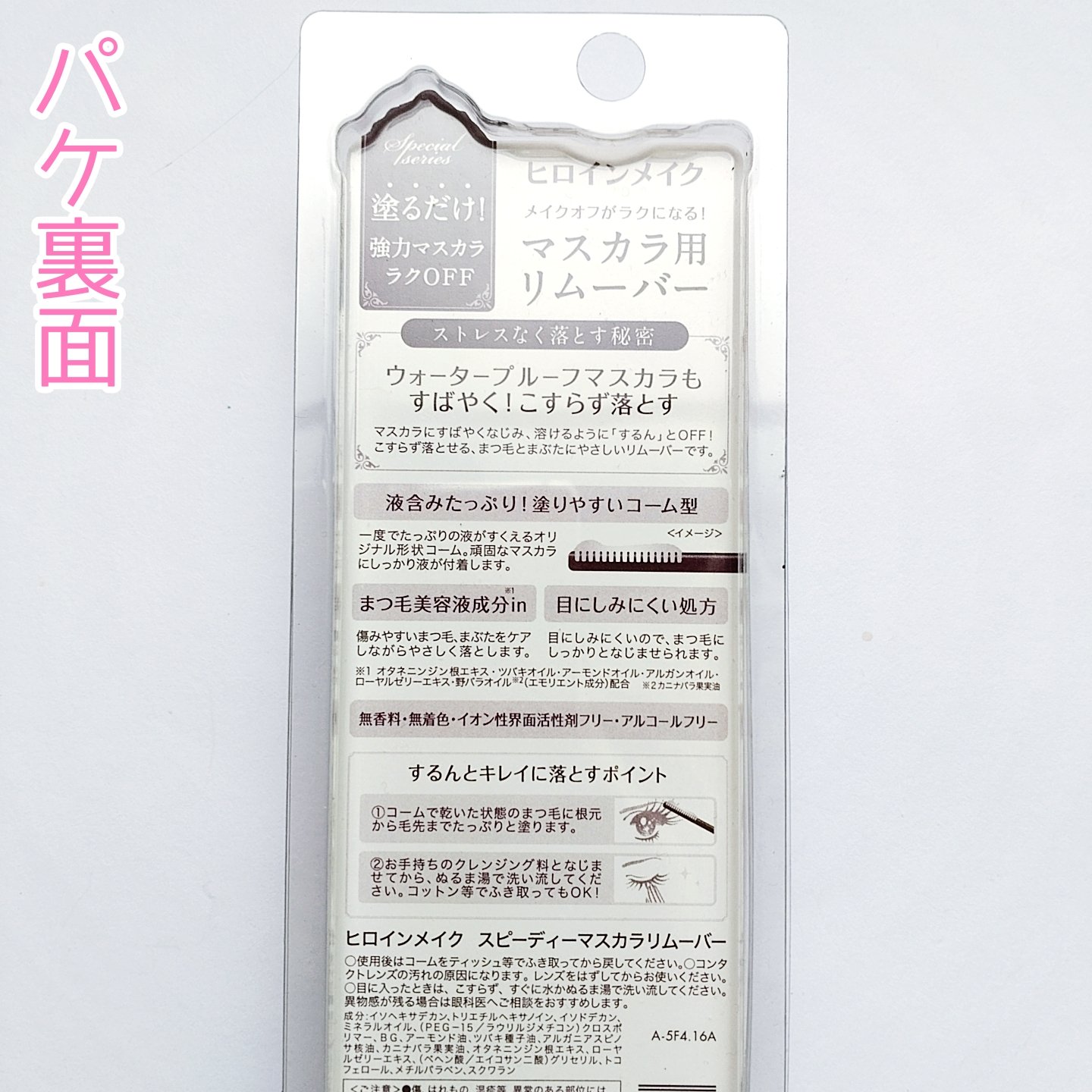 ヒロインメイクＳＰ スピーディーマスカラリムーバー/ヒロインメイク/ポイントメイクリムーバーを使ったクチコミ（2枚目）