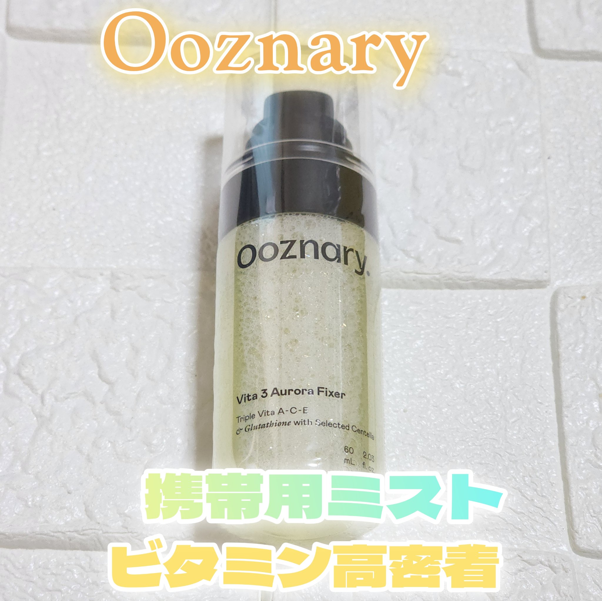 ビタ３オーロラフィクサートナー/オーズナリー/フィックスミストを使ったクチコミ（1枚目）