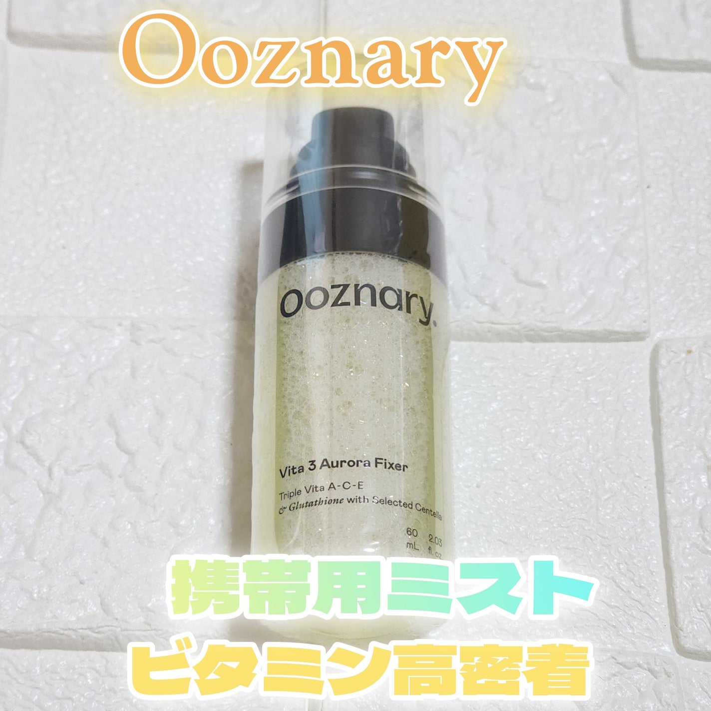 ビタ3オーロラフィクサートナー/オーズナリー/フィックスミストを使ったクチコミ(1枚目)