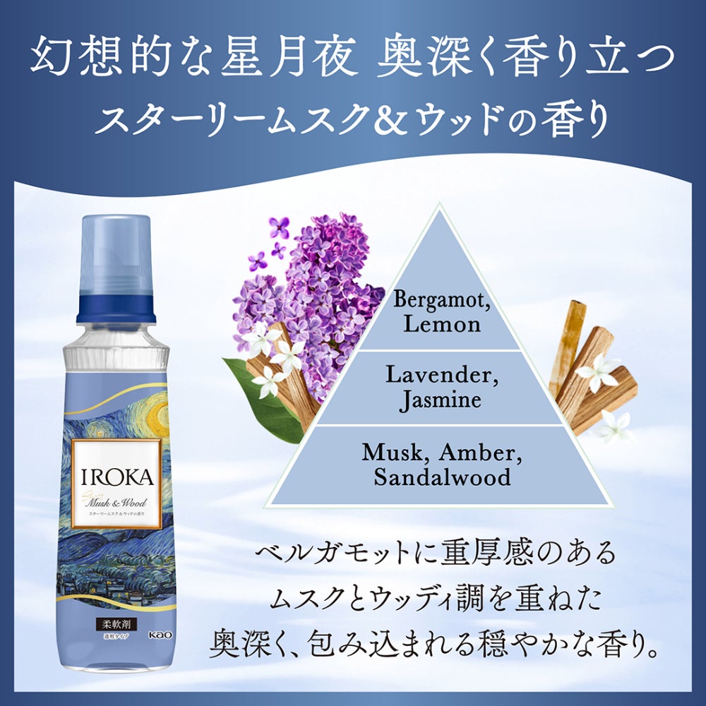 LIPSベスコス受賞*の柔軟剤「IROKA」から数量限定でスターリームスク&ウッドの香りが新発売!(2枚目)