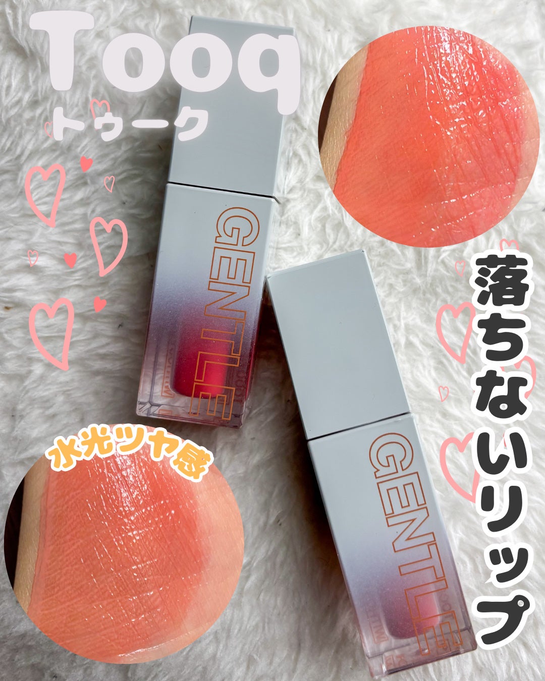 ジェントルキスグロウティント/Tooq/リップティントを使ったクチコミ(1枚目)