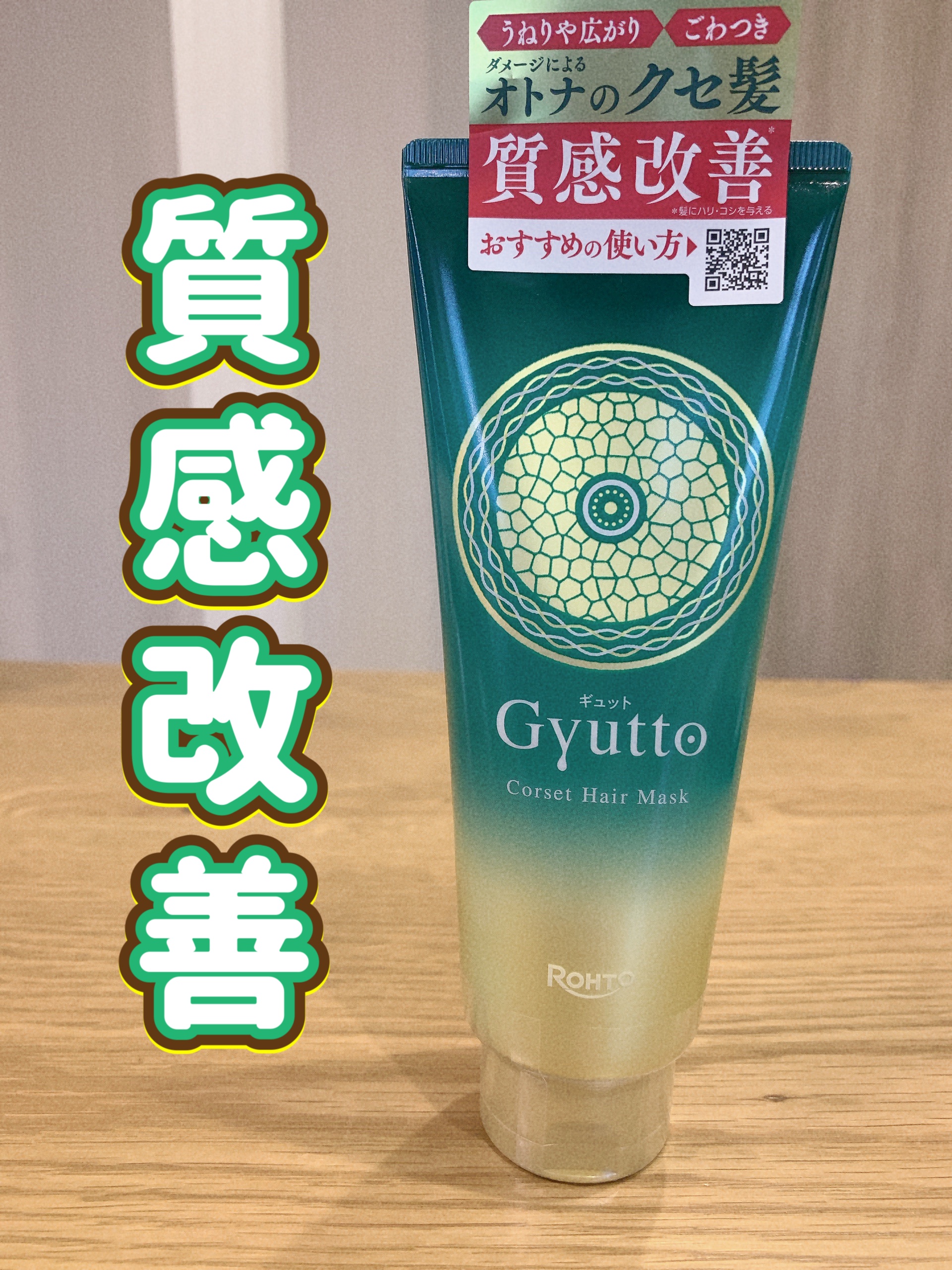 ギュットコルセットヘアマスク/Ｇｙｕｔｔｏ/ヘアマスク・ヘアパックを使ったクチコミ（1枚目）