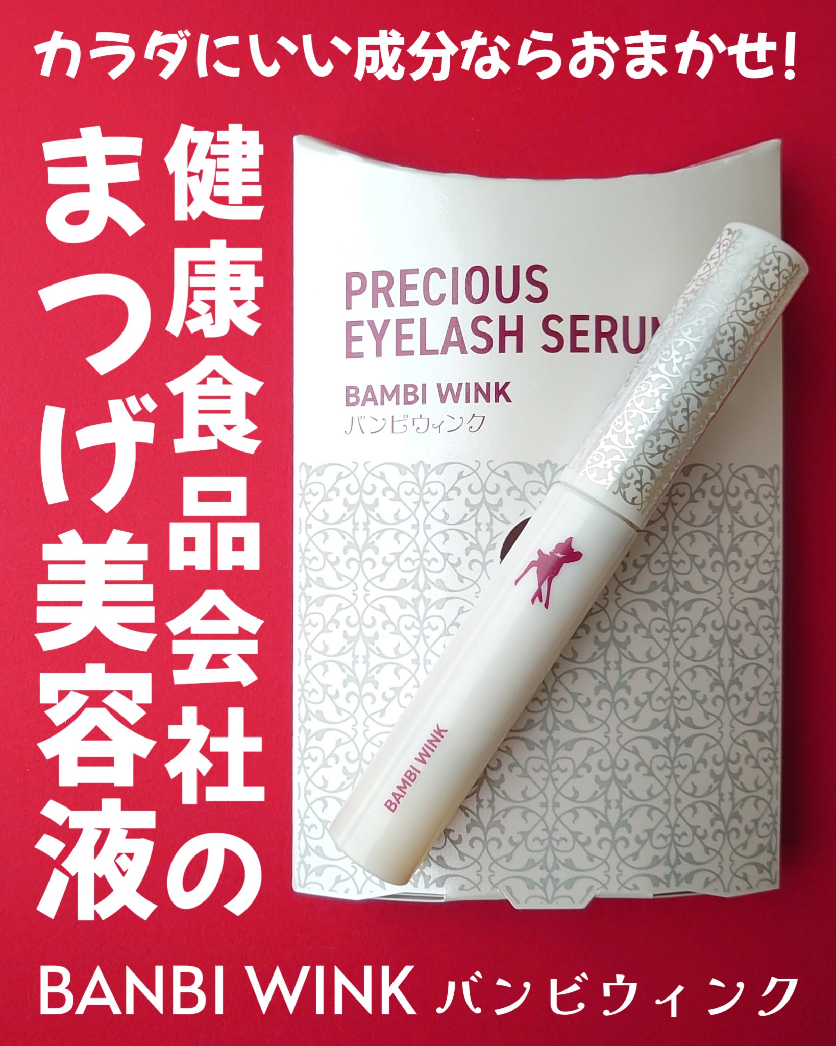 バンビウィンク プレシャス アイラッシュセラム/オルト/まつげ美容液を使ったクチコミ（1枚目）