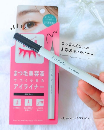 ファンドミー ラインセラム/ファンドミー/リキッドアイライナーを使ったクチコミ(1枚目)