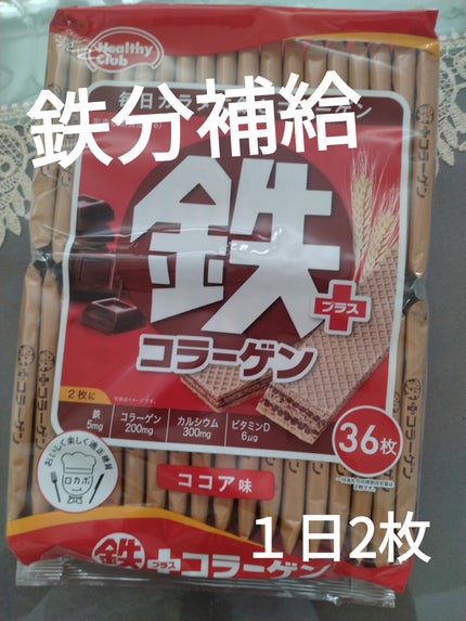 鉄プラスコラーゲンウエハース/ハマダコンフェクト/食品を使ったクチコミ(1枚目)