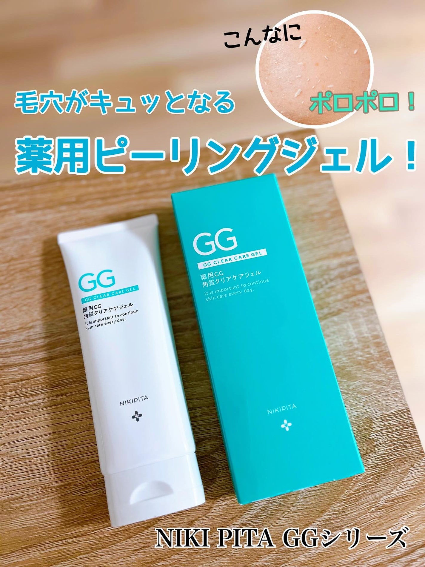 puriko on LIPS 「お届け物🎁NIKIPITAGGシリーズ『薬用ピーリングジェル』..」(1枚目)