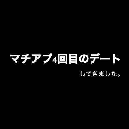 ちゃら on LIPS 「マチアプ4回目のデート..」(1枚目)