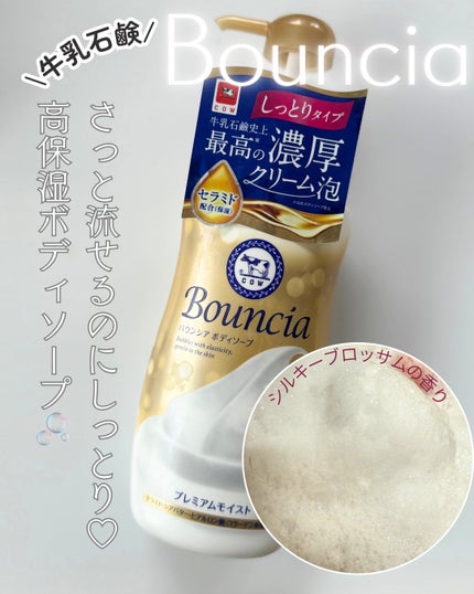 バウンシア ボディソープ プレミアムモイスト<しっとりタイプ>/Bouncia/ボディソープを使ったクチコミ(1枚目)