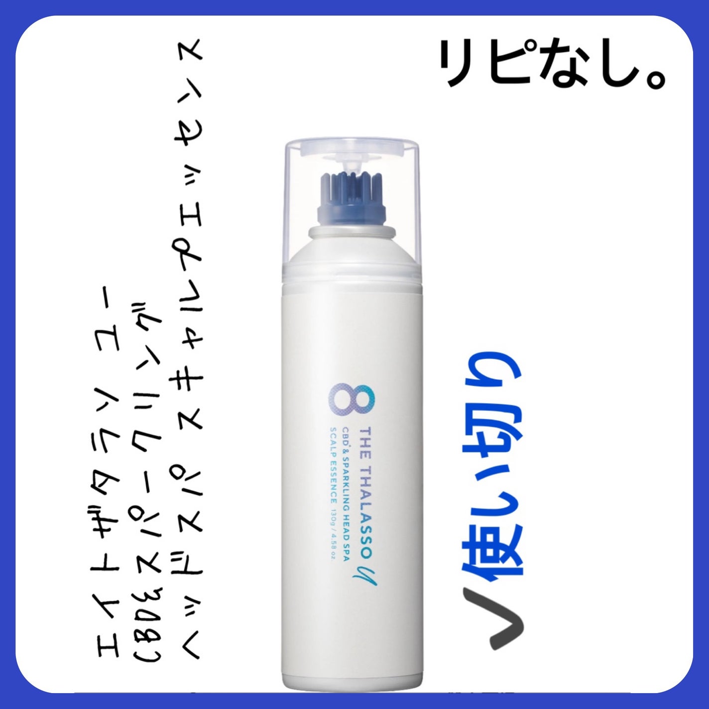 エイトザタラソ ユー CBD&スパークリング ヘッドスパ スキャルプエッセンス/エイトザタラソ/頭皮ローションを使ったクチコミ(4枚目)