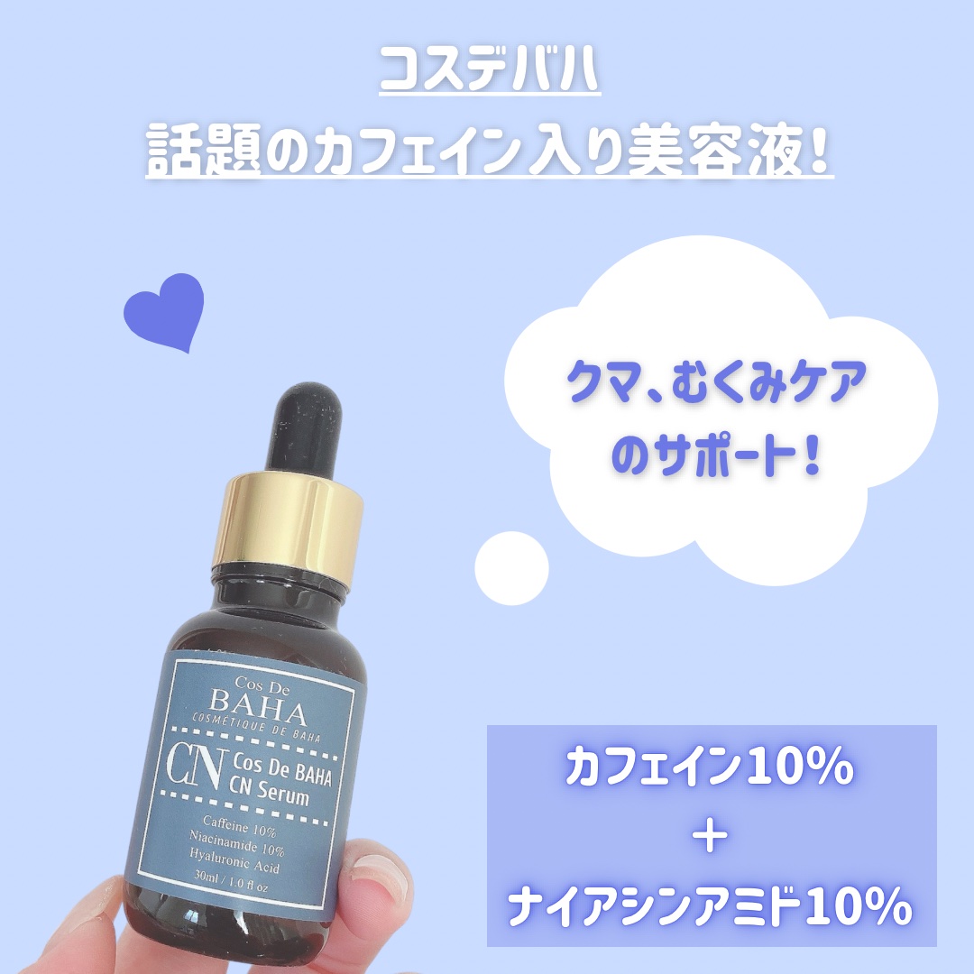 CNカフェイン10%美容液/コスデバハ/美容液を使ったクチコミ（2枚目）