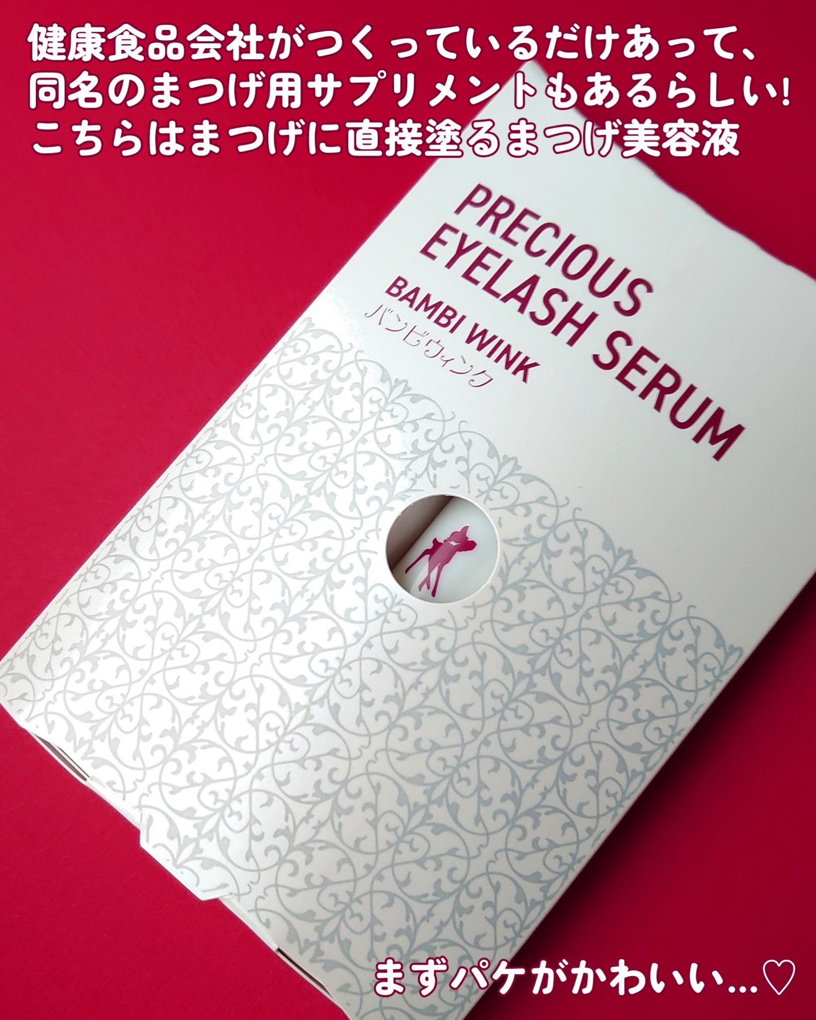 バンビウィンク プレシャス アイラッシュセラム/オルト/まつげ美容液を使ったクチコミ（2枚目）