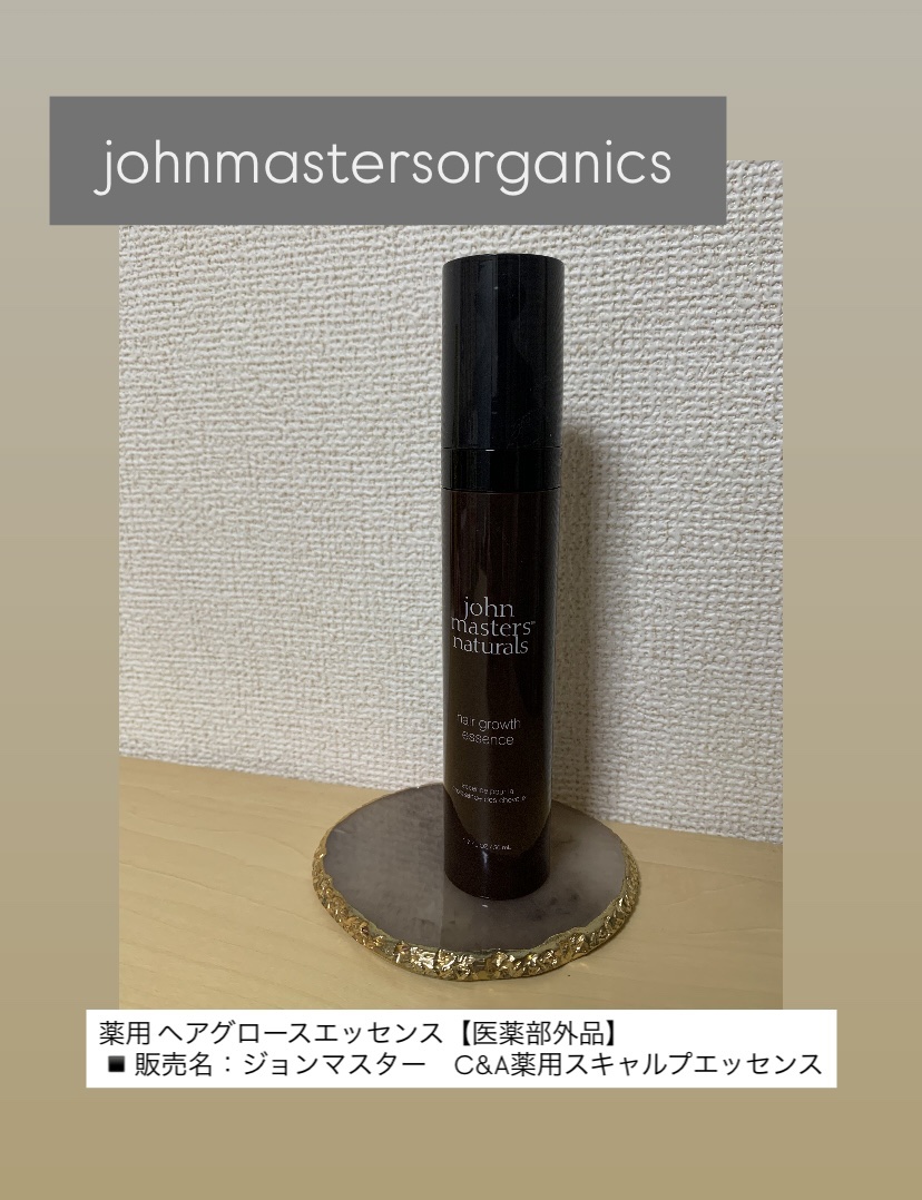 薬用 ヘアグロースエッセンス/john masters organics/頭皮ローションを使ったクチコミ（1枚目）