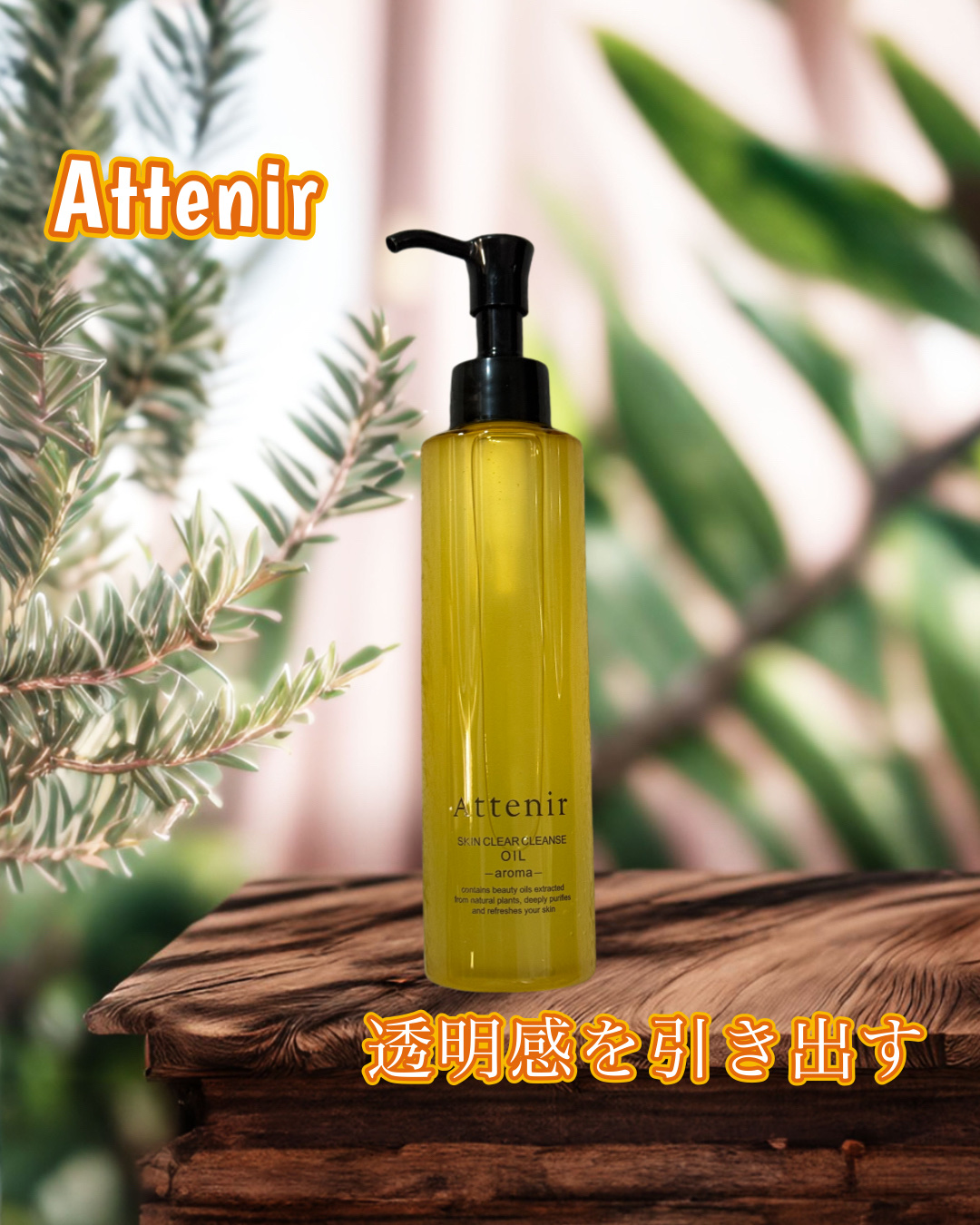 アテニアのクレンジングオイル✨

アテニア
スキンクリア クレンズ オイル
リフレシングシトラスの香り

メイクを落とすだけではなく
「肌ステイン」*1にアプローチし
肌の透明感を引き出すことに加えて
くすみ*2やゴワつきのもとまでケアし
