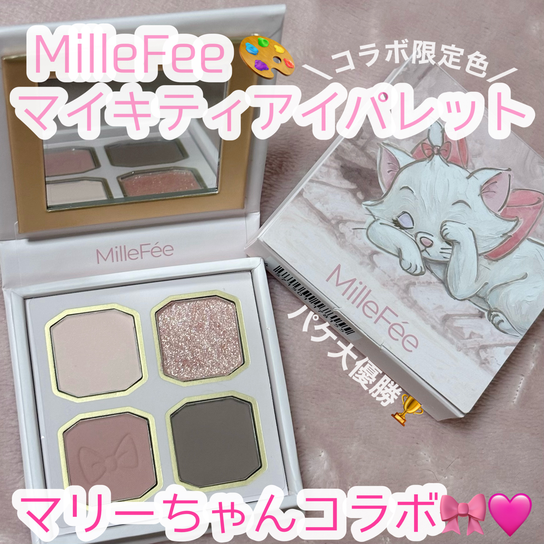 マイキティアイパレット/MilleFée/アイシャドウパレットを使ったクチコミ（1枚目）