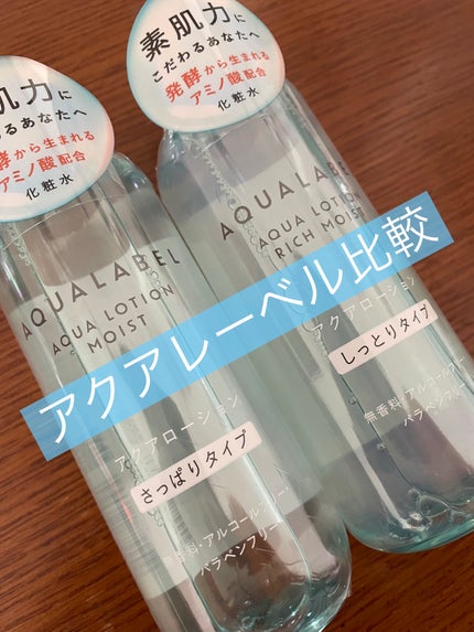アクアローション (さっぱり・しっとり)/アクアレーベル/化粧水を使ったクチコミ(1枚目)