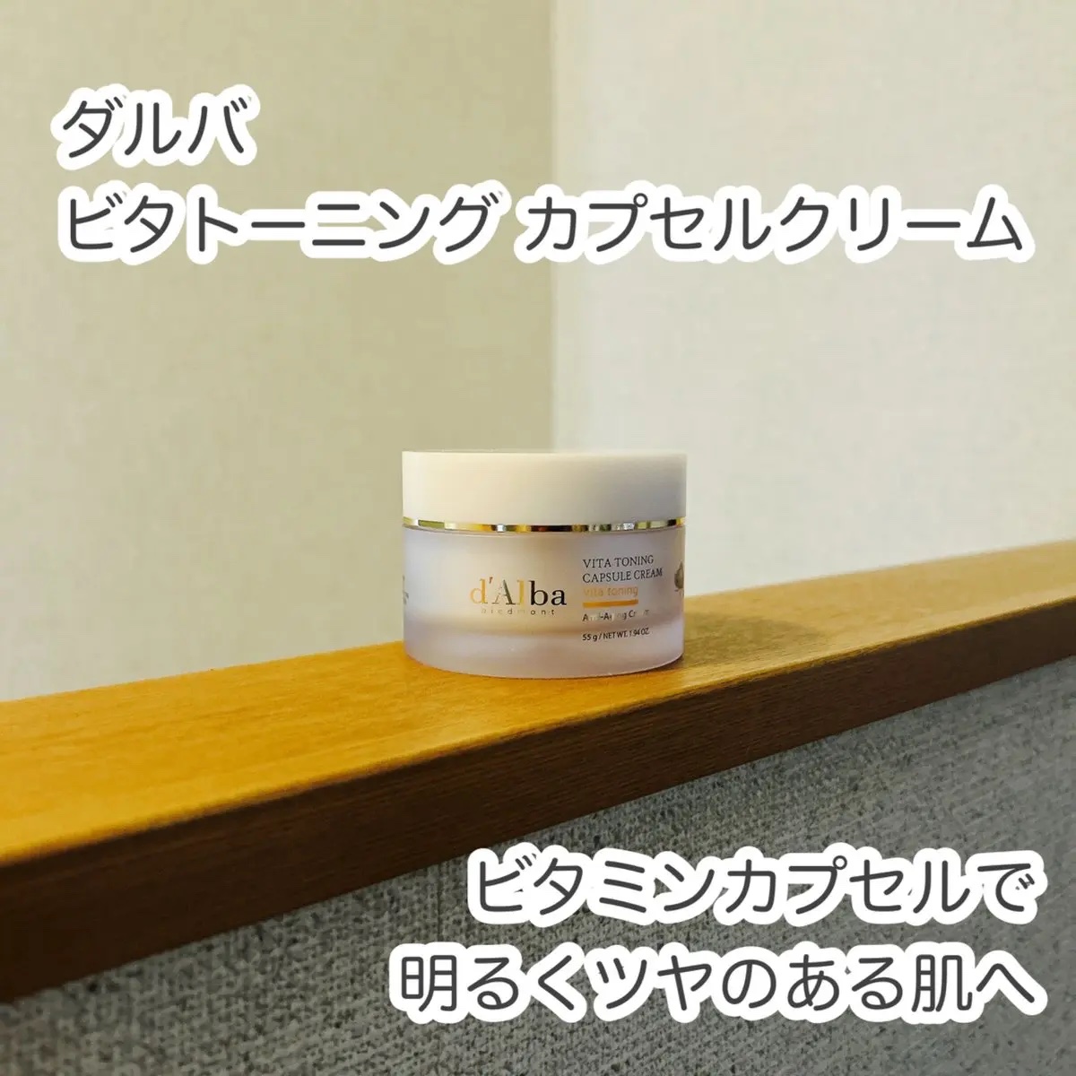 ビタトーニングカプセルクリーム/ダルバ/フェイスクリームを使ったクチコミ（1枚目）