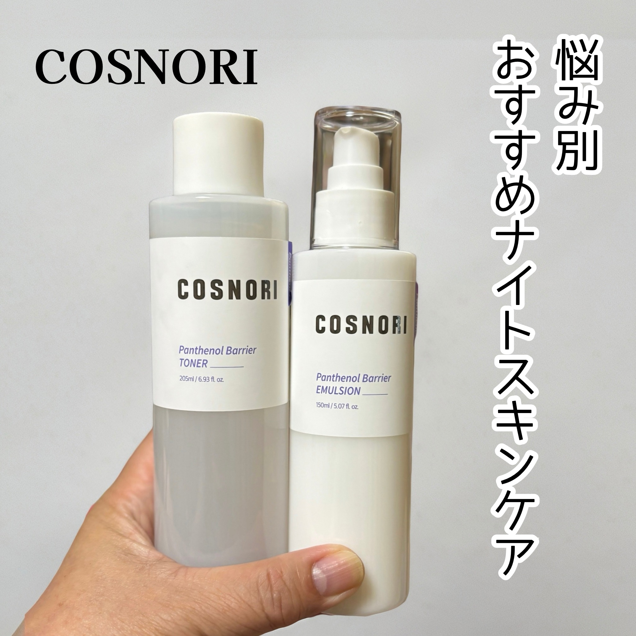 パンテノールバリアトナー/COSNORI/化粧水を使ったクチコミ（1枚目）