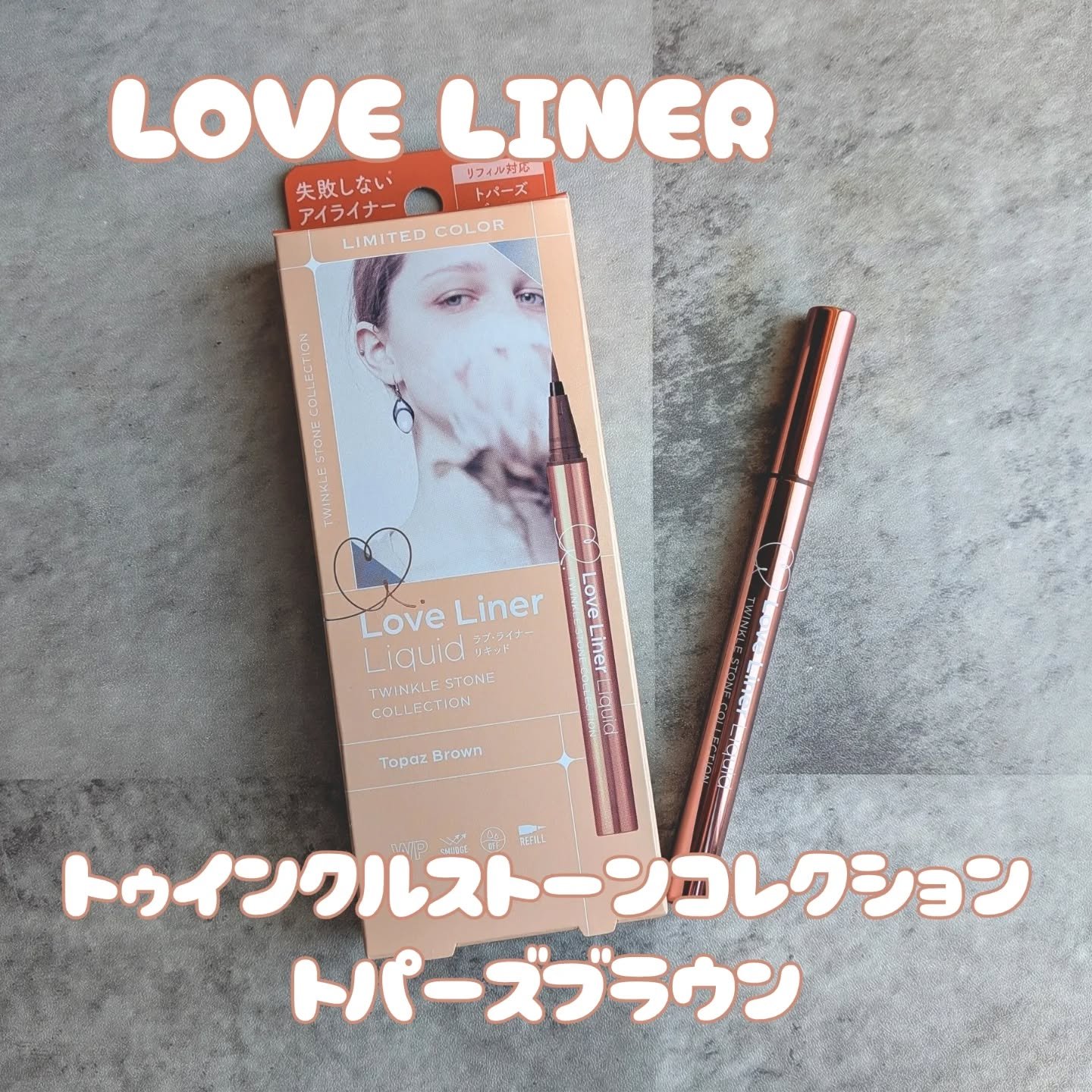ラブ・ライナー リキッドアイライナーR4 トゥインクルストーンコレクション トパーズブラウン/ラブ・ライナー/リキッドアイライナーを使ったクチコミ（1枚目）