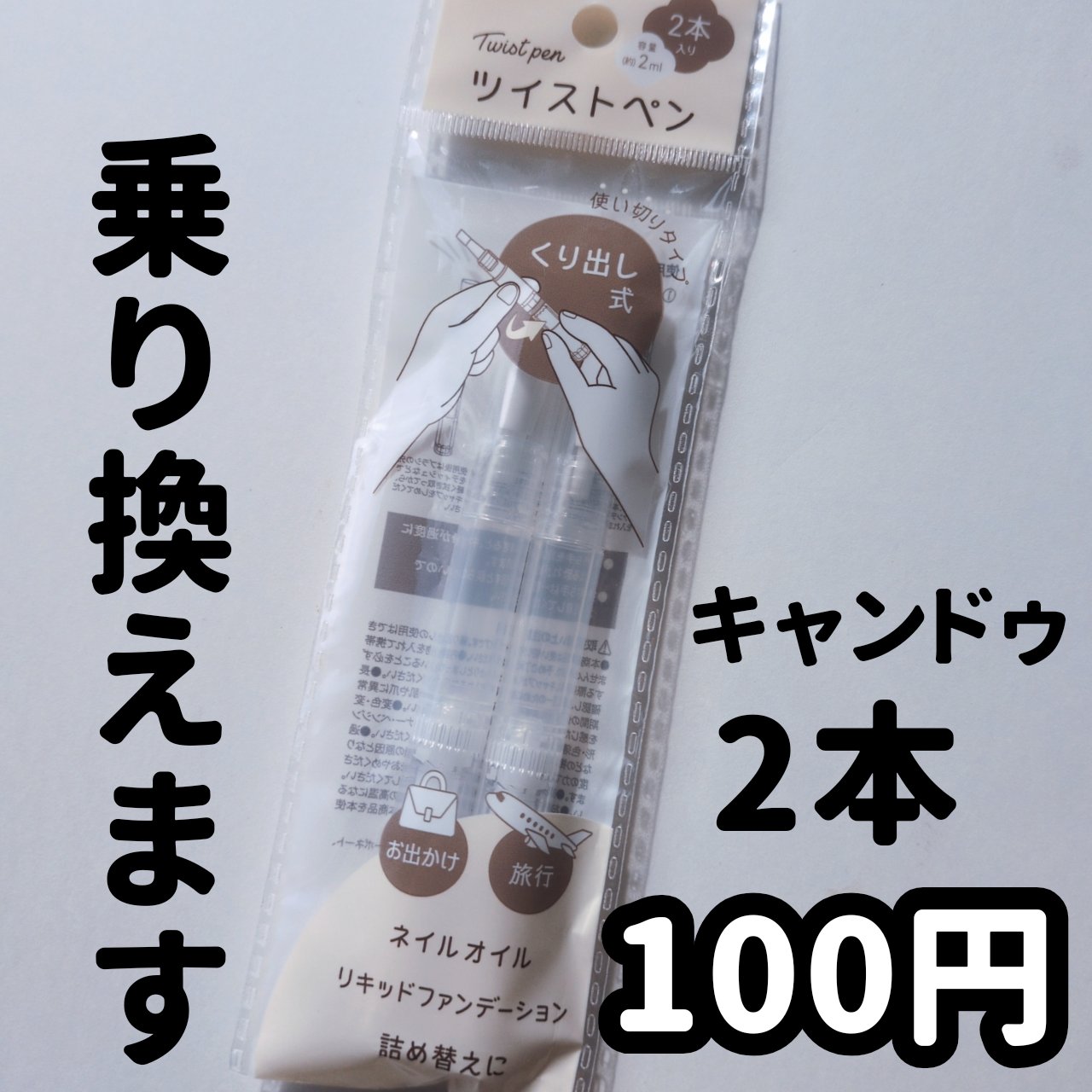 ツイストペン/キャンドゥ/その他を使ったクチコミ（1枚目）