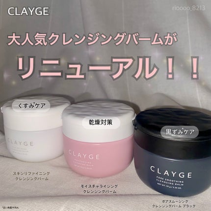 モイスチャライジング クレンジングバーム/CLAYGE/クレンジングバームを使ったクチコミ(1枚目)