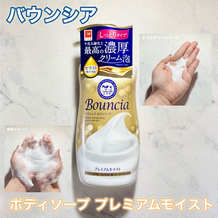 バウンシア ボディソープ プレミアムモイスト<しっとりタイプ>/Bouncia/ボディソープを使ったクチコミ(1枚目)