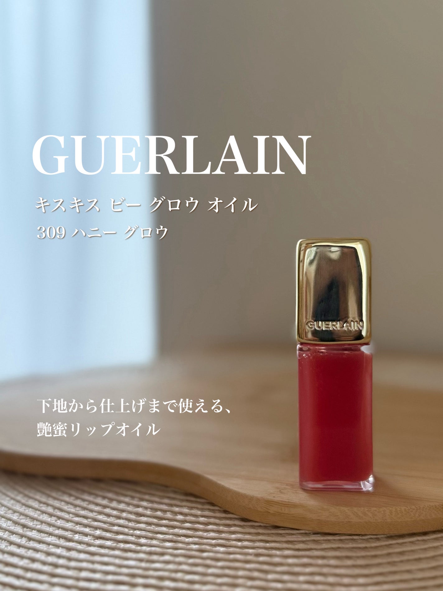 キスキス ビー グロウ オイル/GUERLAIN/リップグロスを使ったクチコミ(1枚目)