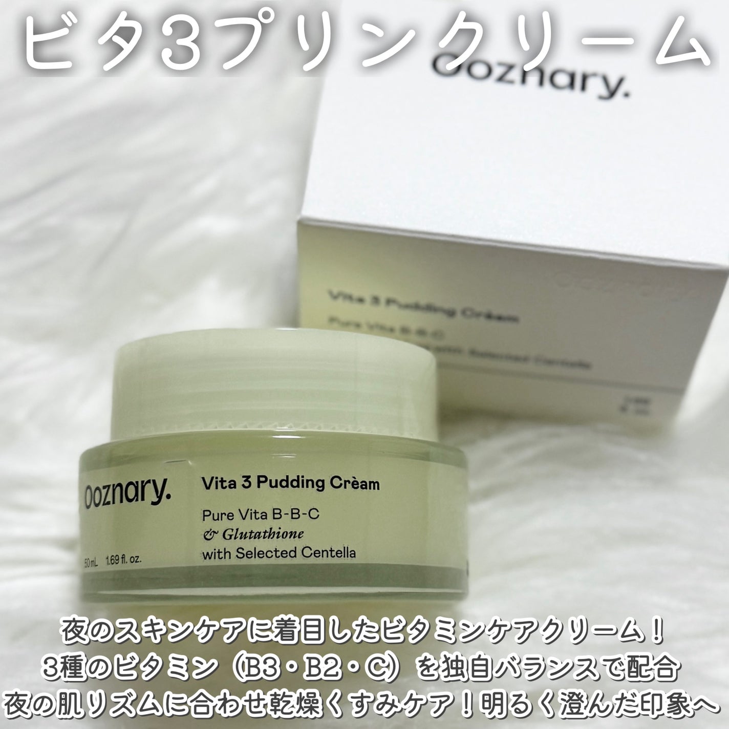 ビタ3プリンクリーム/オーズナリー/フェイスクリームを使ったクチコミ(2枚目)