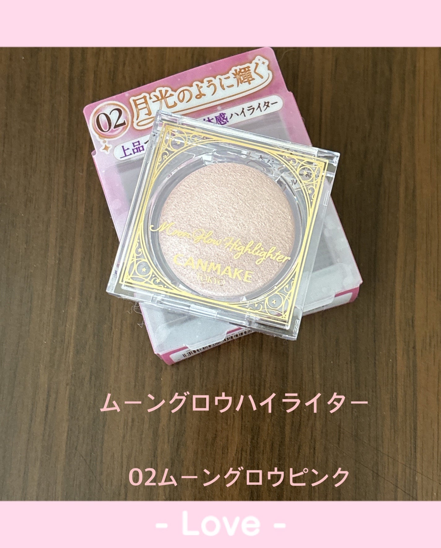 ムーングロウハイライター/キャンメイク/ハイライトを使ったクチコミ(1枚目)