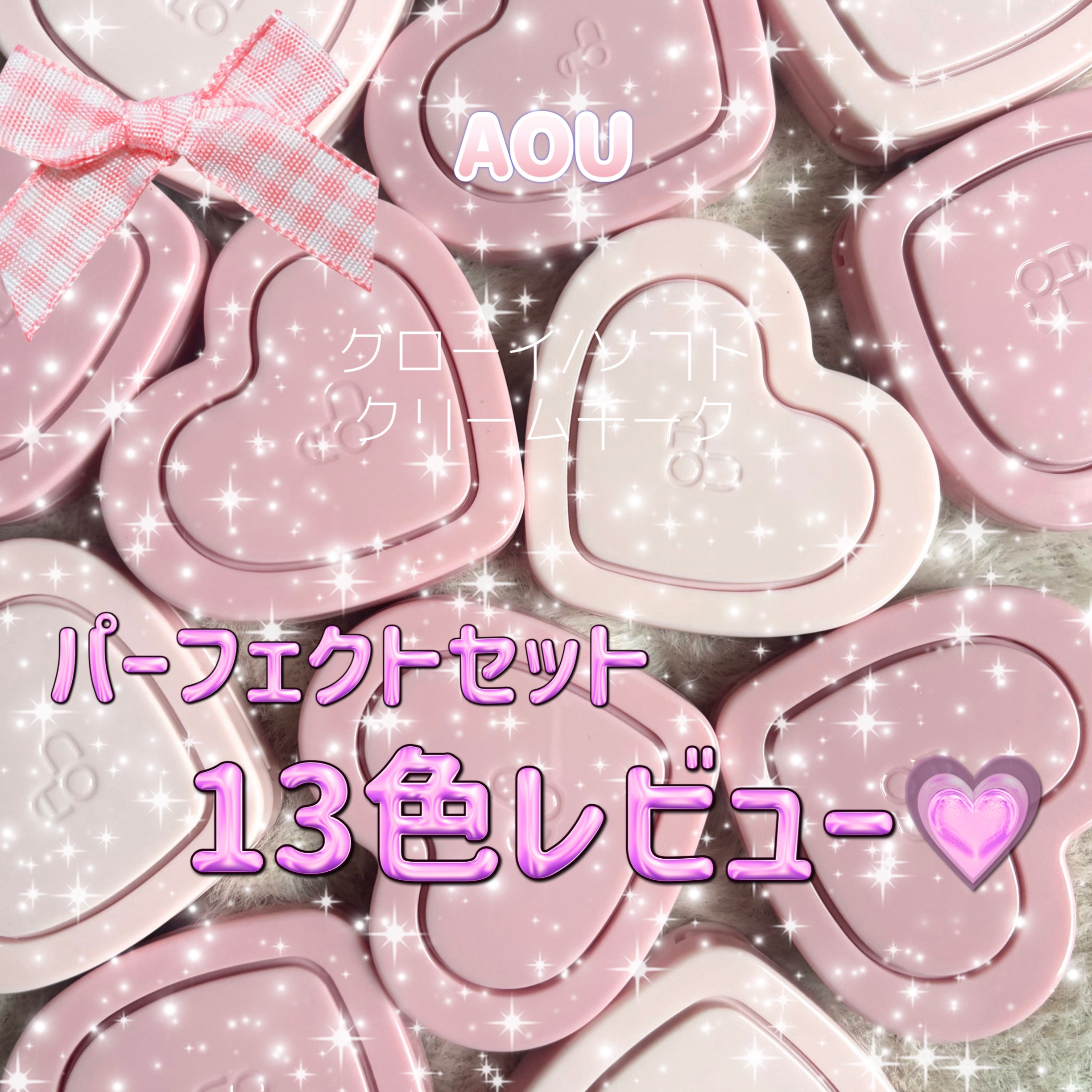 GLOWY CREAM BLUSH/AOU/ジェル・クリームチークを使ったクチコミ（1枚目）