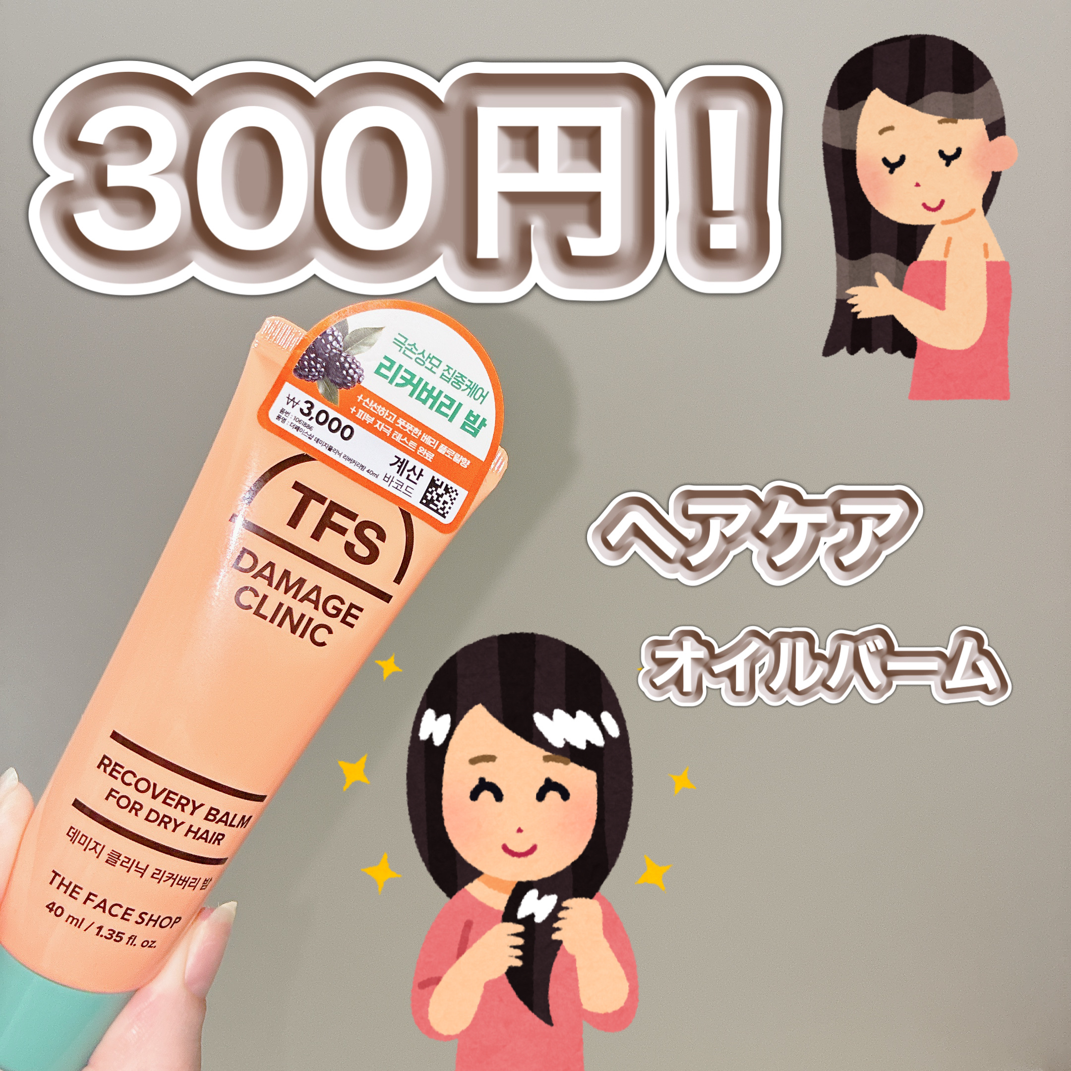 ダメージクリニック リカバリーバーム/THE FACE SHOP/アウトバストリートメントを使ったクチコミ（1枚目）