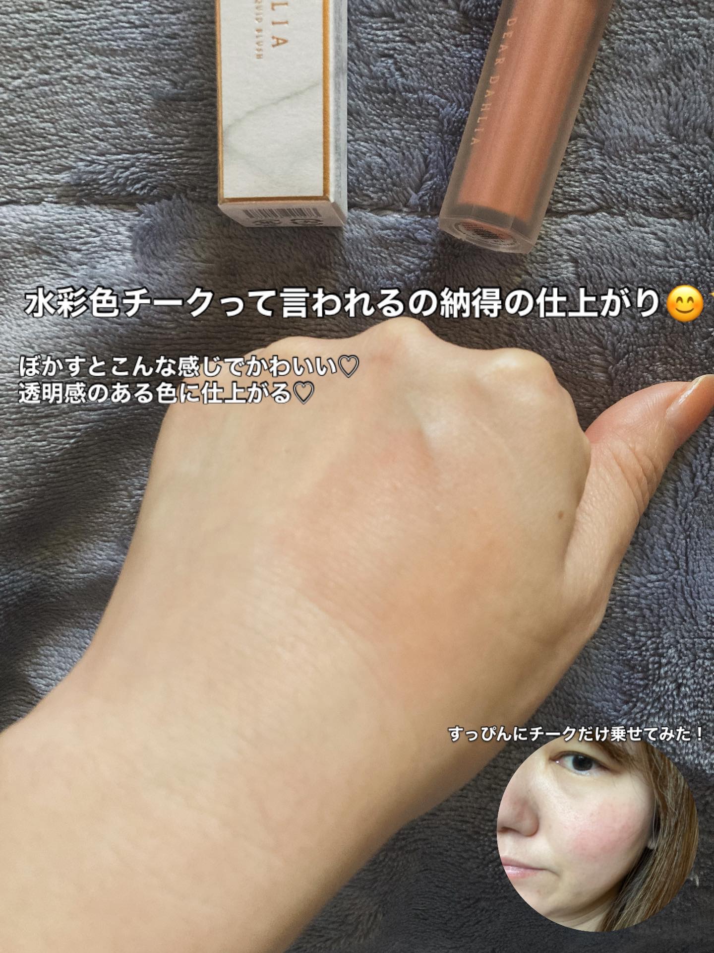 ペタルドロップリキッドブラッシャー/DEAR DAHLIA/リキッドチークを使ったクチコミ（3枚目）