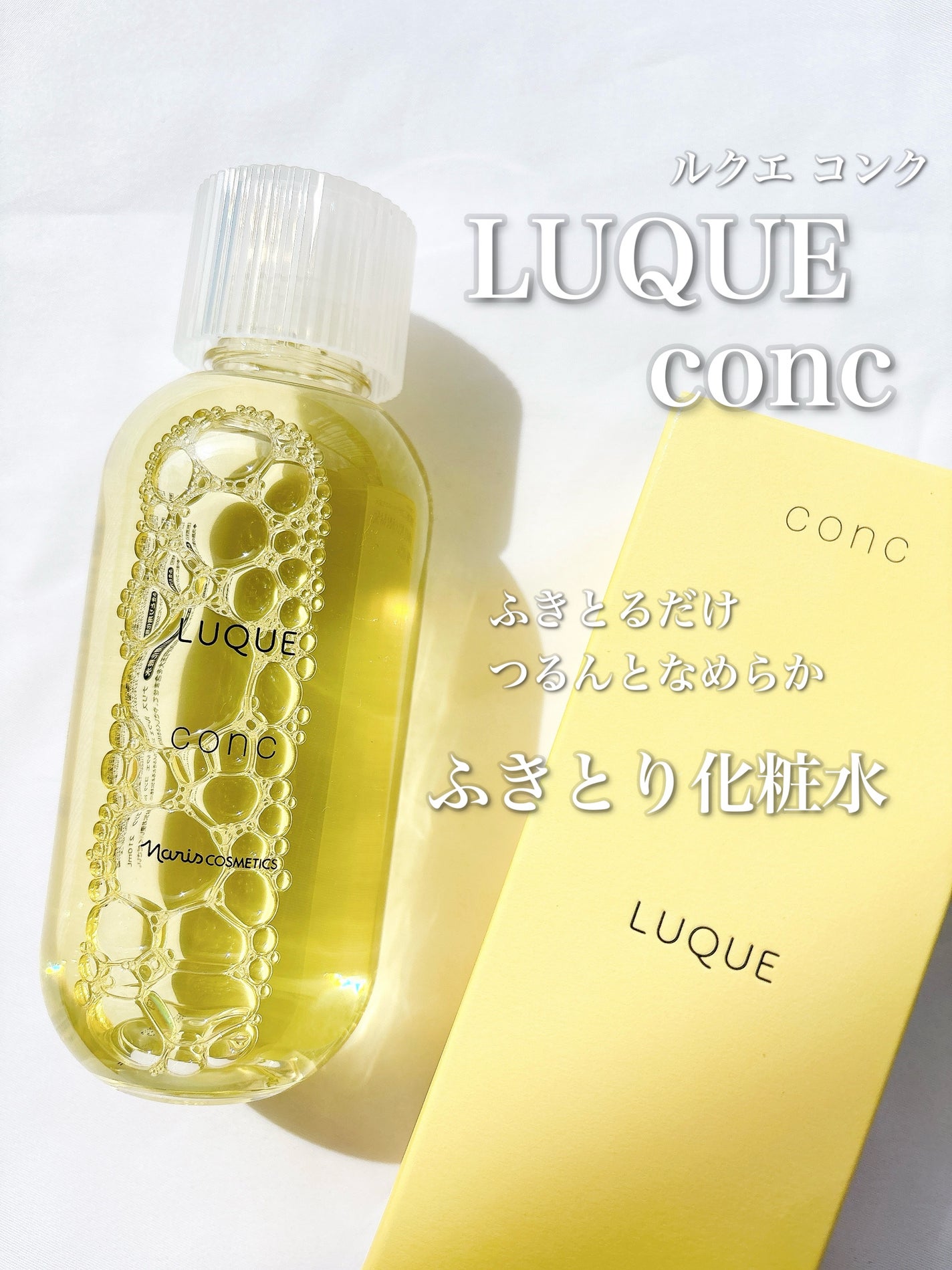 ルクエ コンク/ナリス化粧品/拭き取り化粧水を使ったクチコミ(1枚目)