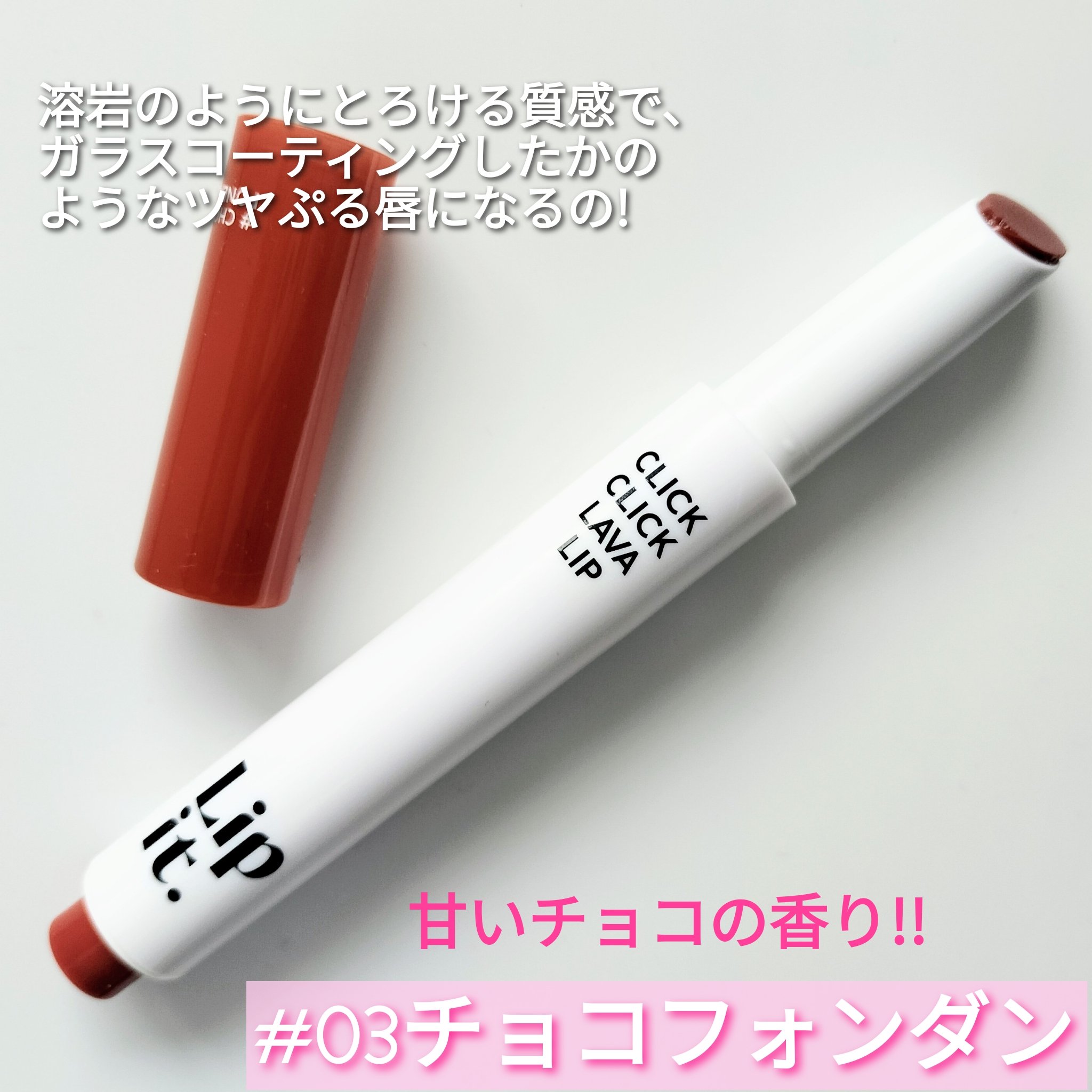 クリッククリック ラバリップ/Lipit./口紅を使ったクチコミ（2枚目）