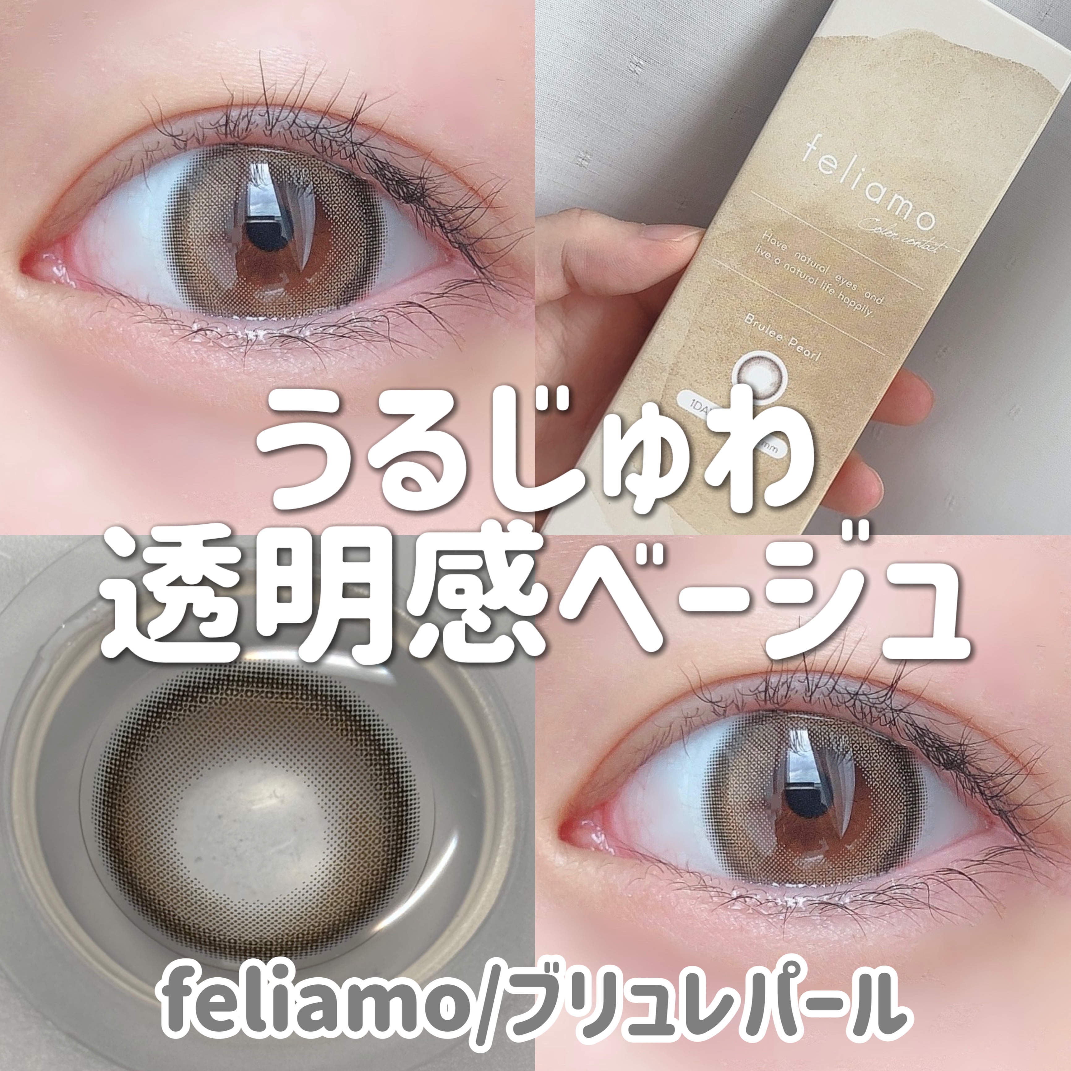 ＼うるじゅわ透明感ベージュ／

清楚andモテ❤︎

………………………………

□feliamo
ブリュレパール

1day  (1箱10枚入り)
DIA:14.2mm
着色直径:13.5mm
BC:8.6mm
含水率:55%

…………