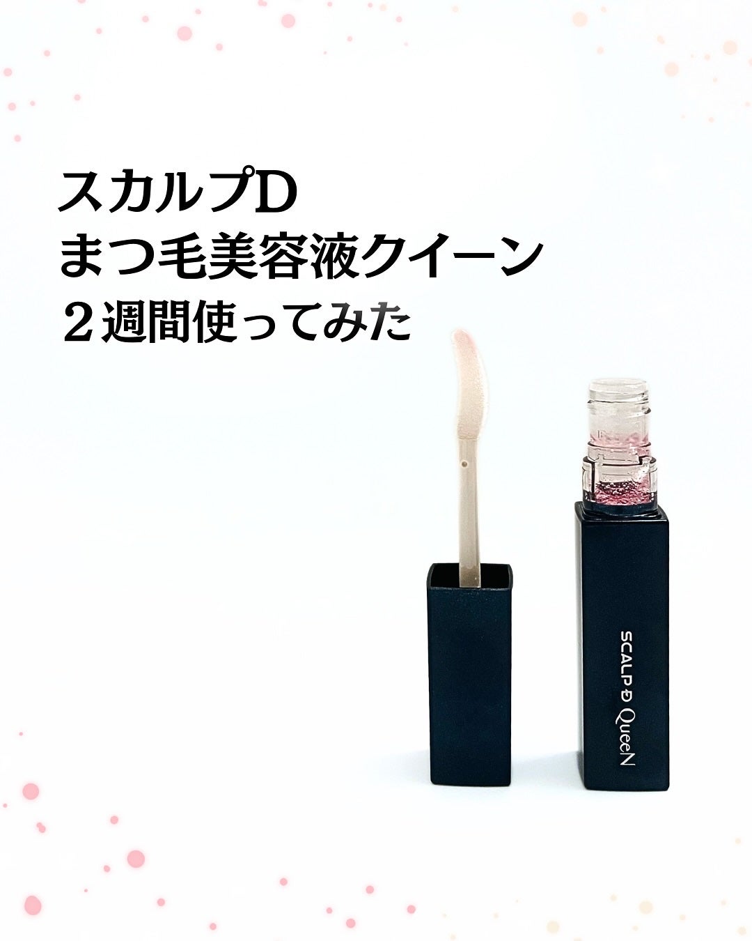 スカルプDまつ毛美容液 クイーン/アンファー(スカルプD)/まつげ美容液を使ったクチコミ(1枚目)