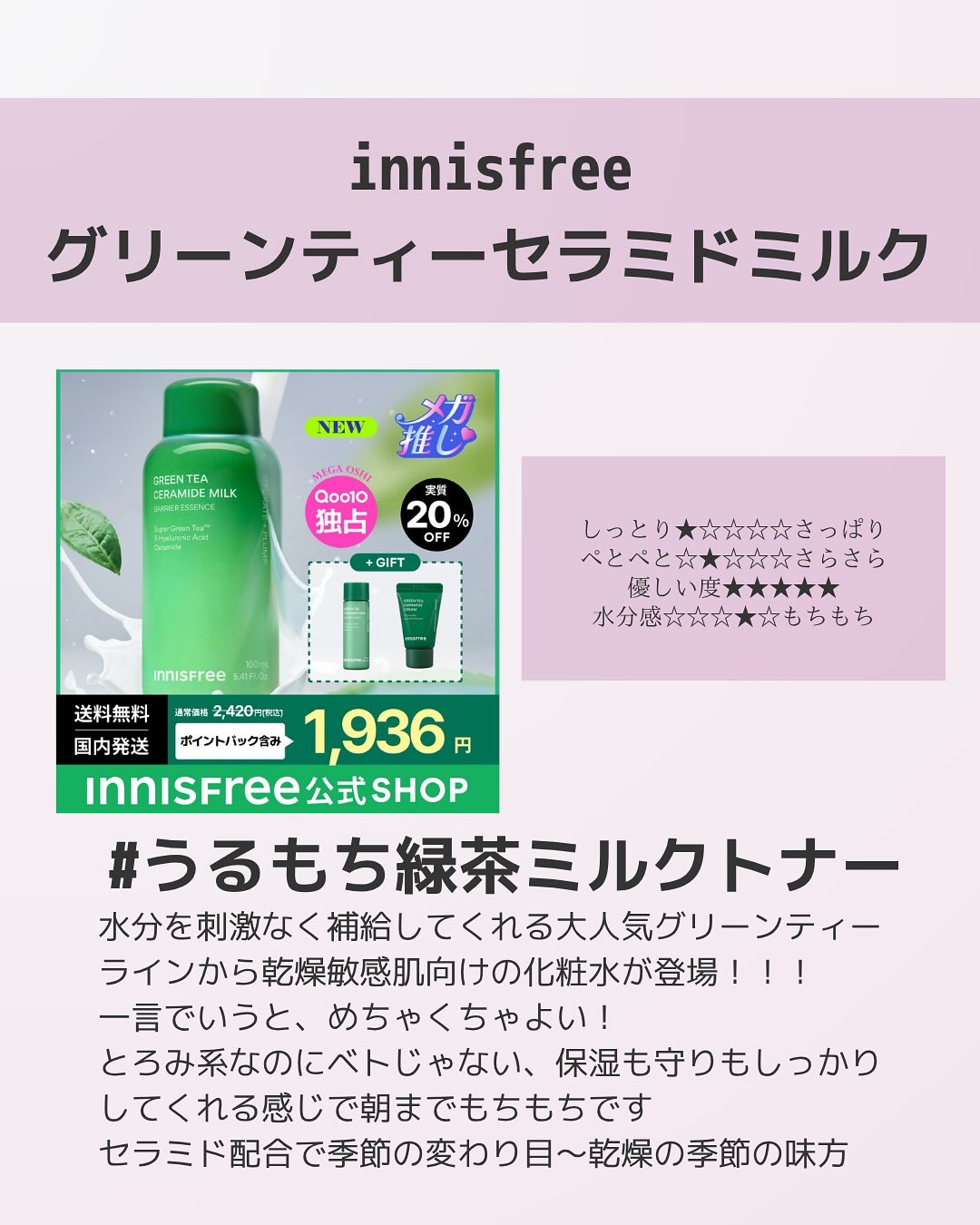 グリーンティー セラミド ミルク エッセンストナー/innisfree/化粧水を使ったクチコミ（3枚目）