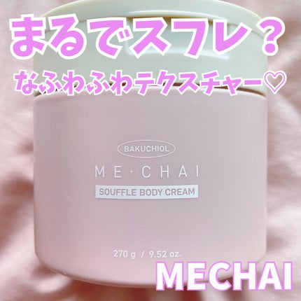 バクチオールスフレボディクリーム/MECHAI/ボディクリームを使ったクチコミ(1枚目)