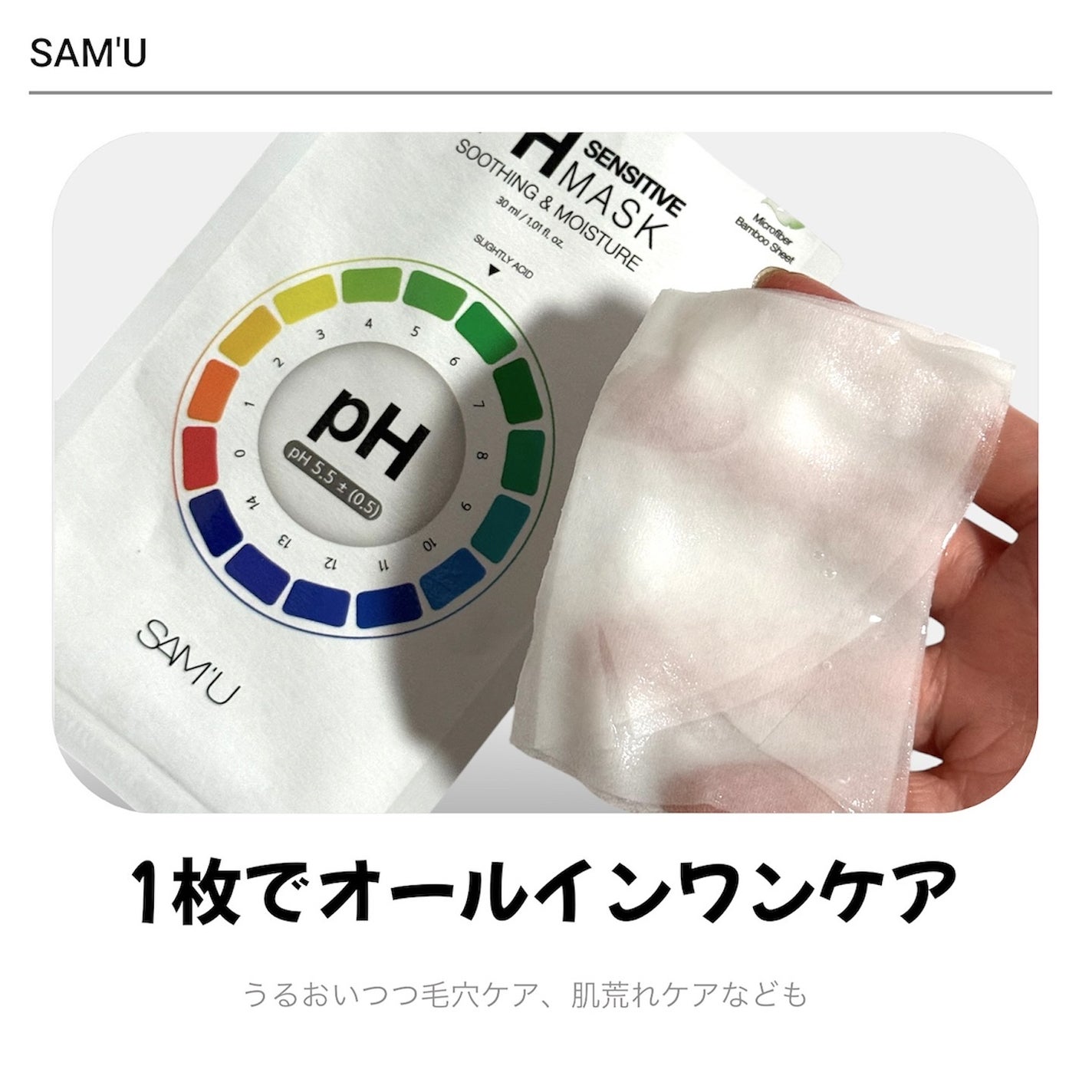 PHセンシティブマスクスージング&モイスト/SAM'U/シートマスク・パックを使ったクチコミ(4枚目)